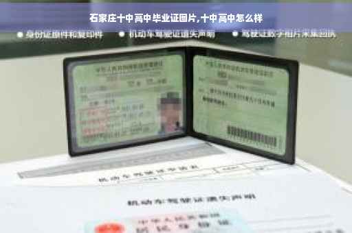 石家庄十中高中毕业证图片,十中高中怎么样