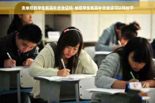 走单招的学生有高中毕业证吗-单招学生有高中毕业证可以吗知乎