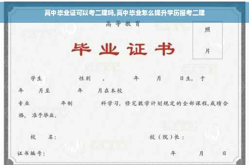 高中毕业证可以考二建吗,高中毕业怎么提升学历报考二建