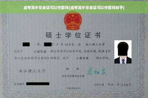 成考高中毕业证可以作假吗(成考高中毕业证可以作假吗知乎)