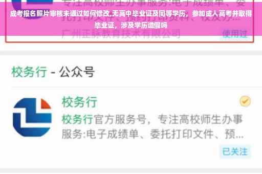 成考报名照片审核未通过如何修改,无高中毕业证及同等学历，参加成人高考并取得毕业证，涉及学历造假吗