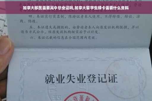加拿大移民需要高中毕业证吗,加拿大留学生绿卡需要什么资料