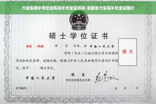 六安实验中学毕业有高中毕业证书吗-安徽省六安高中毕业证图片