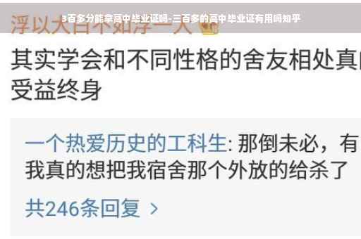 3百多分能拿高中毕业证吗-三百多的高中毕业证有用吗知乎