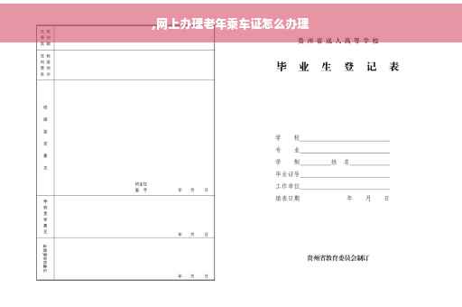 ,网上办理老年乘车证怎么办理