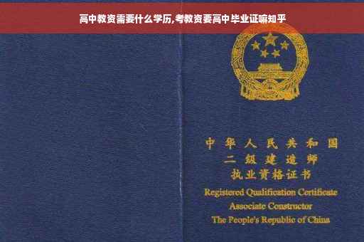 高中教资需要什么学历,考教资要高中毕业证嘛知乎