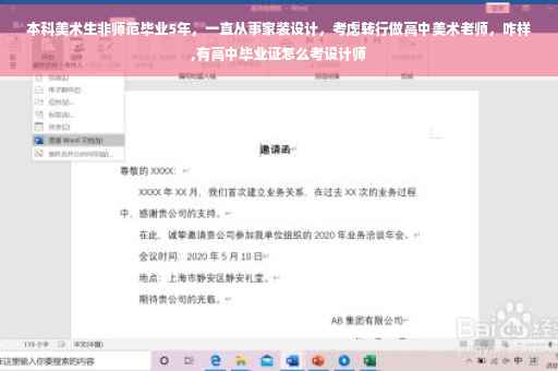 本科美术生非师范毕业5年,一直从事家装设计,考虑转行做高中美术老师,咋样,有高中毕业证怎么考设计师 本科美术生非师范毕业5年,一直从事家装设计,考虑转行做高中美术老师,咋样,有高中毕业证怎么考设计师
