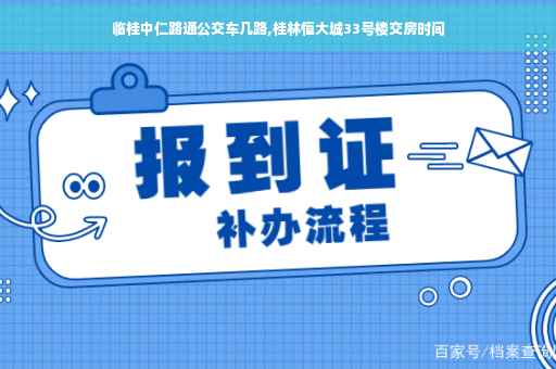 临桂中仁路通公交车几路,桂林恒大城33号楼交房时间