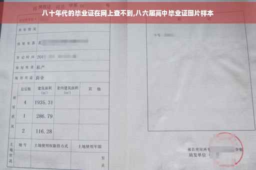 八十年代的毕业证在网上查不到,八六届高中毕业证图片样本