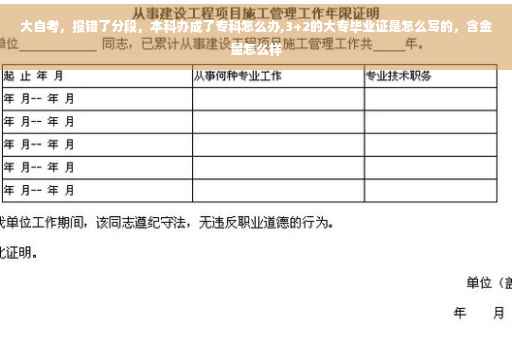 大自考，报错了分段，本科办成了专科怎么办,3+2的大专毕业证是怎么写的，含金量怎么样