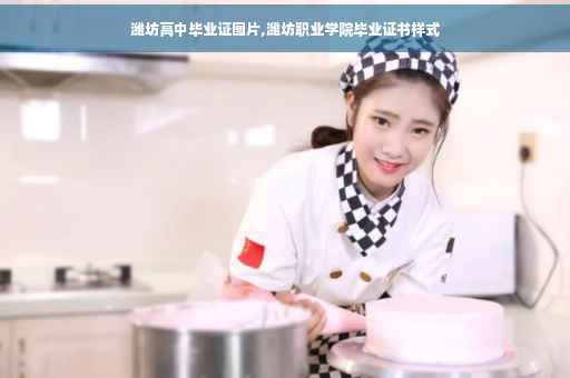 潍坊高中毕业证图片,潍坊职业学院毕业证书样式