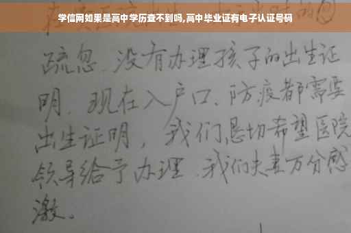 学信网如果是高中学历查不到吗,高中毕业证有电子认证号码