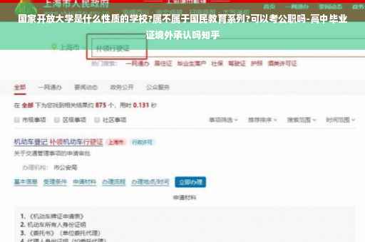 国家开放大学是什么性质的学校?属不属于国民教育系列?可以考公职吗-高中毕业证境外承认吗知乎