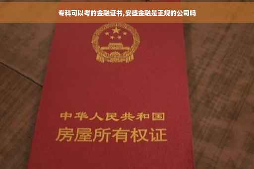 专科可以考的金融证书,安盛金融是正规的公司吗