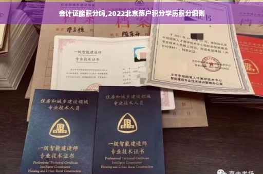 会计证能积分吗,2022北京落户积分学历积分细则