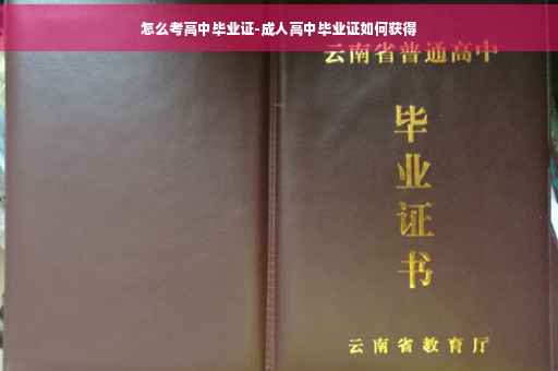 怎么考高中毕业证-成人高中毕业证如何获得