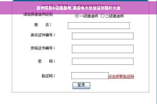 泉州驾照b证哪里考,南安电大毕业证书图片大全