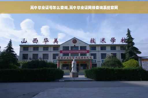 高中毕业证号怎么查询,高中毕业证网络查询系统官网