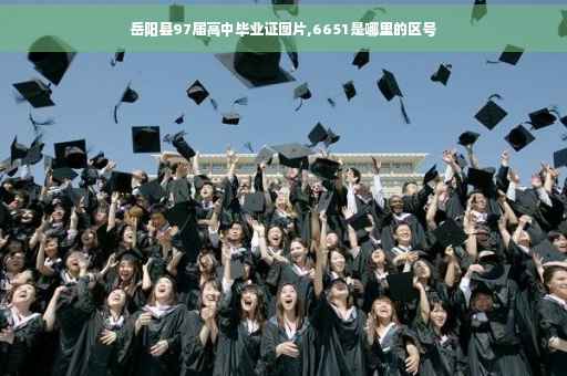 岳阳县97届高中毕业证图片,6651是哪里的区号