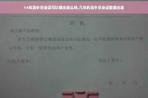 14年高中毕业证可以查出来么吗,几年的高中毕业证能查出来