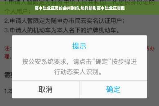高中毕业证假的会判刑吗,怎样辨别高中毕业证真假