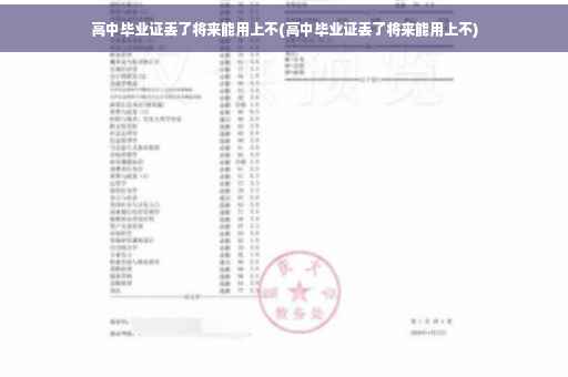 高中毕业证丢了将来能用上不(高中毕业证丢了将来能用上不)