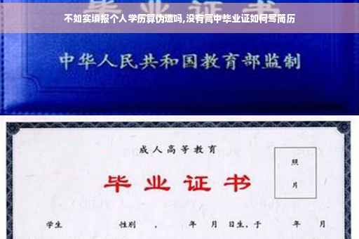 不如实填报个人学历算伪造吗,没有高中毕业证如何写简历