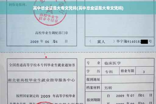 高中毕业证是大专文凭吗(高中毕业证是大专文凭吗)