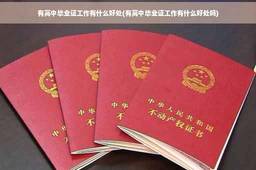 有高中毕业证工作有什么好处(有高中毕业证工作有什么好处吗)