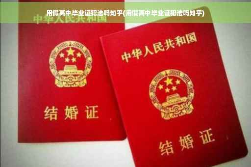 用假高中毕业证犯法吗知乎(用假高中毕业证犯法吗知乎)