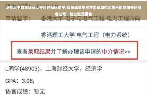 没有高中毕业证可以考验光师吗知乎,应届毕业生三方协议单位要求不能参加考研或者公考，这么做是否合