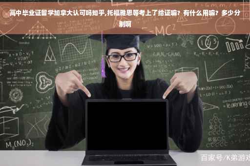 高中毕业证留学加拿大认可吗知乎,托福雅思等考上了给证嘛？有什么用嘛？多少分制啊