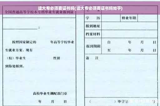 读大专必须要证书吗(读大专必须要证书吗知乎)
