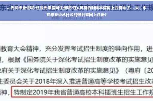 ...先发毕业证呢?还是先学信网注册呢?在6月初的时候学信网上会有电子...,大、中专毕业证从什么时候开始网上注册? ...先发毕业证呢?还是先学信网注册呢?在6月初的时候学信网上会有电子...,大、中专毕业证从什么时候开始网上注册?
