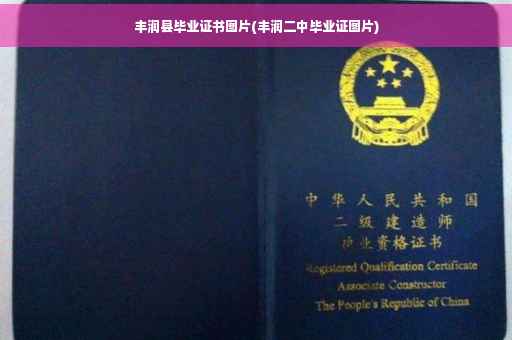 丰润县毕业证书图片(丰润二中毕业证图片)