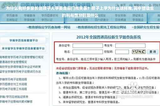 为什么有好多家长说孩子入学要走后门托关系？孩子上学为什么这样难,高中借读生的利与弊分别是什么