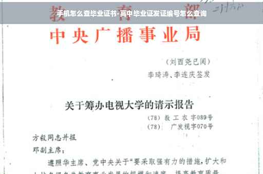 手机怎么查毕业证书-高中毕业证发证编号怎么查询