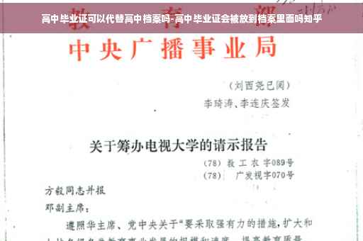高中毕业证可以代替高中档案吗-高中毕业证会被放到档案里面吗知乎