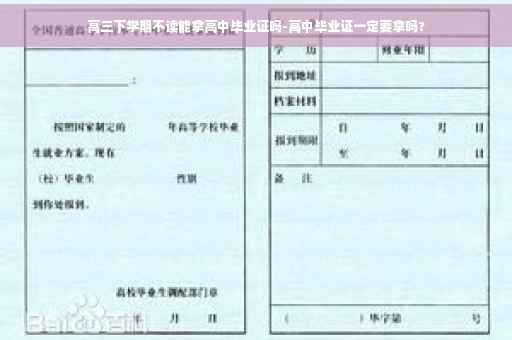 高三下学期不读能拿高中毕业证吗-高中毕业证一定要拿吗?