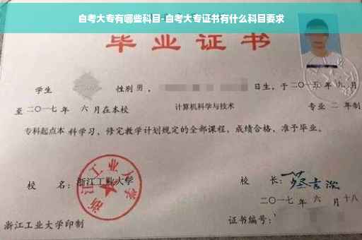 自考大专有哪些科目-自考大专证书有什么科目要求