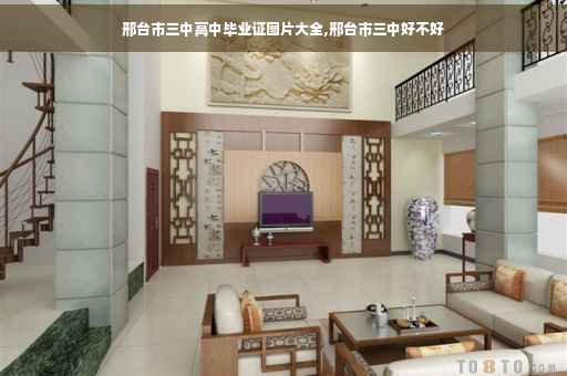 邢台市三中高中毕业证图片大全,邢台市三中好不好