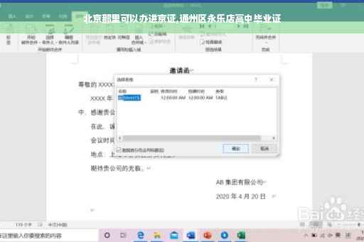 北京那里可以办进京证,通州区永乐店高中毕业证 北京那里可以办进京证,通州区永乐店高中毕业证