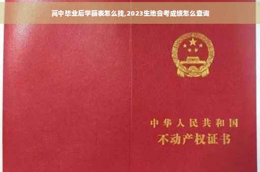 高中毕业后学籍表怎么找,2023生地会考成绩怎么查询 高中毕业后学籍表怎么找,2023生地会考成绩怎么查询