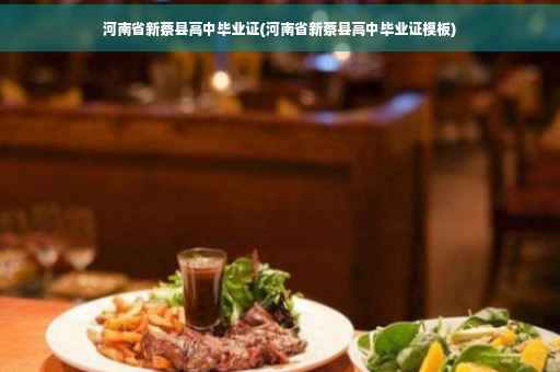 河南省新蔡县高中毕业证(河南省新蔡县高中毕业证模板)