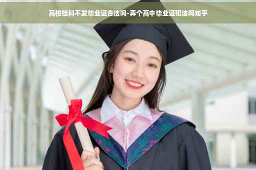 高校挂科不发毕业证合法吗-弄个高中毕业证犯法吗知乎