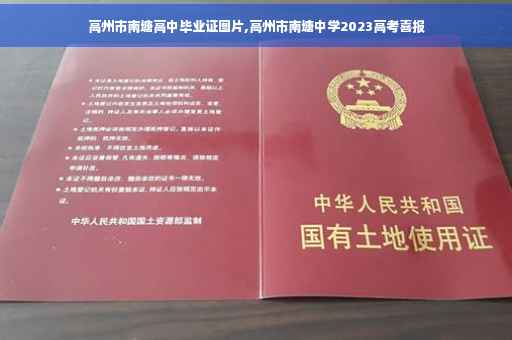 高州市南塘高中毕业证图片,高州市南塘中学2023高考喜报