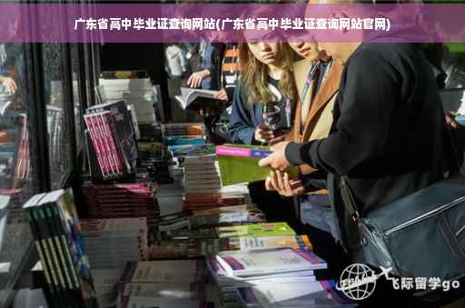 广东省高中毕业证查询网站(广东省高中毕业证查询网站官网)