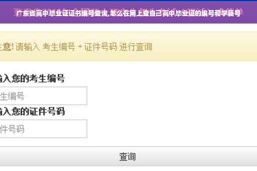 广东省高中毕业证证书编号查询,怎么在网上查自己高中毕业证的编号和学籍号