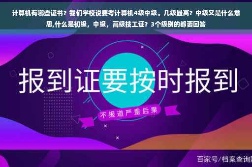 计算机有哪些证书？我们学校说要考计算机4级中级。几级最高？中级又是什么意思,什么是初级，中级，高级技工证？3个级别的都要回答