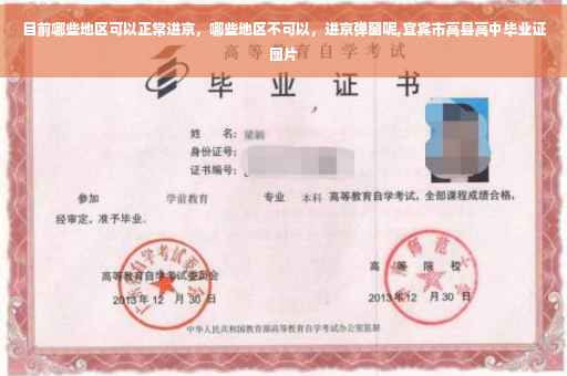 目前哪些地区可以正常进京，哪些地区不可以，进京弹窗呢,宜宾市高县高中毕业证图片